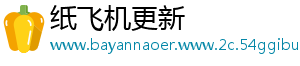 纸飞机更新